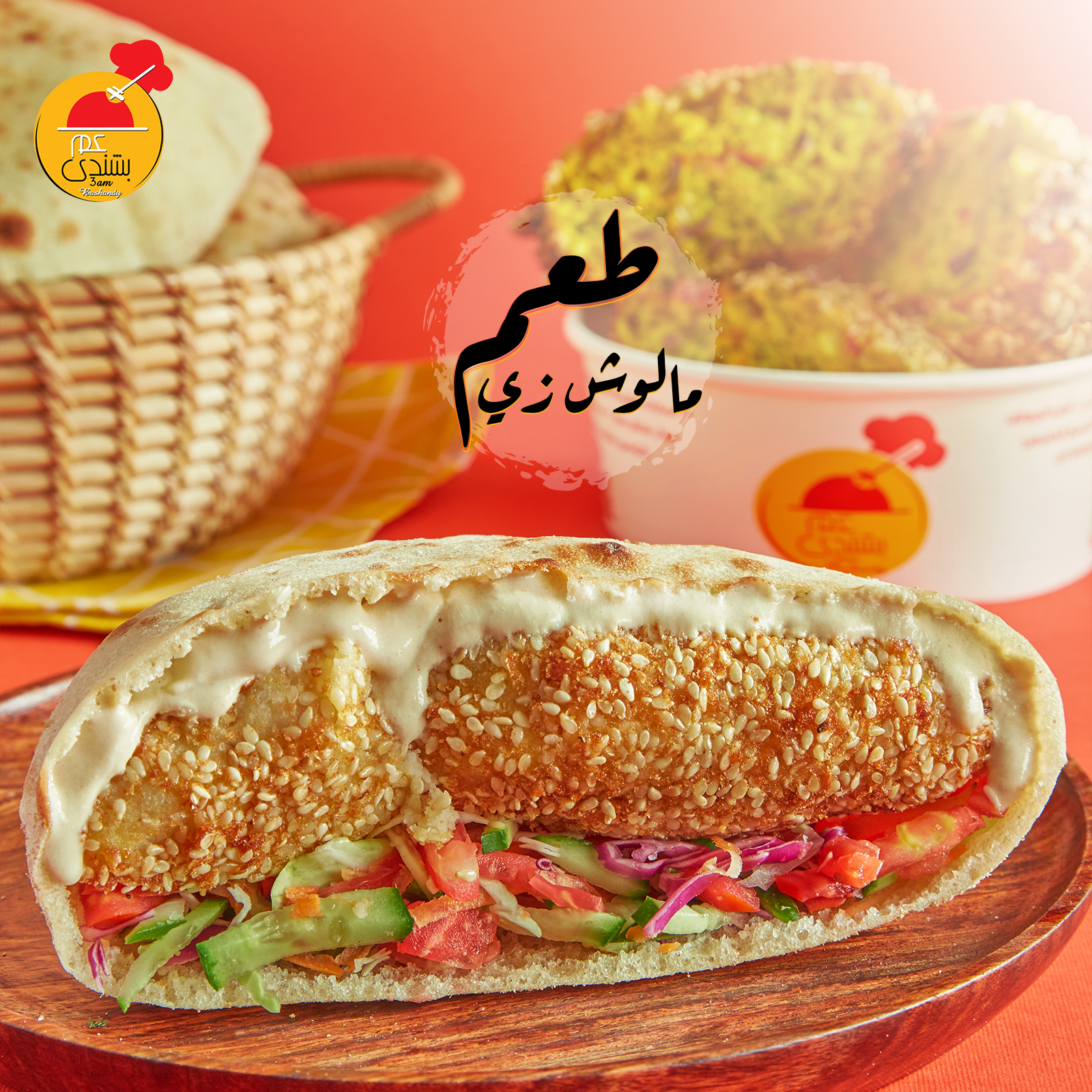 3am - الطعم المظبوط دايمًا عند عم بشندي.خلي طلبك مظبوط زي طعمنا ...