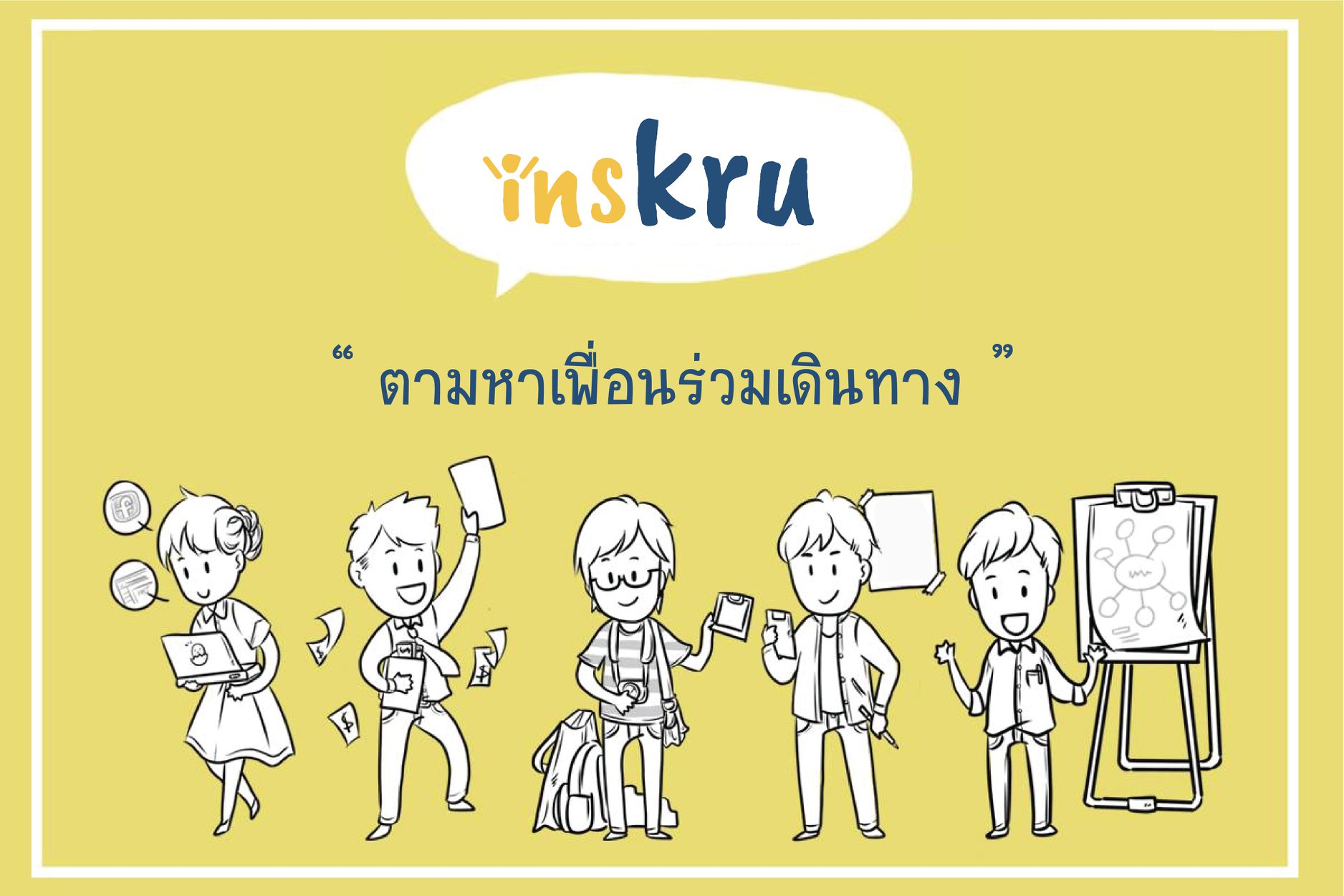 🎉ประกาศตามหาเพื่อนคู่ค... - Inskru -พื้นที่แบ่งปันไอเดียการสอน | Facebook