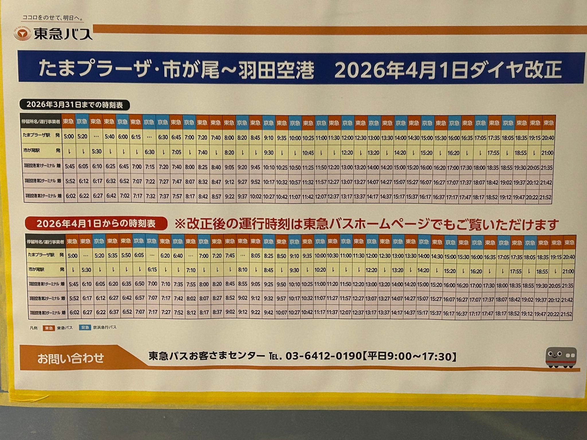 羽田 空港 たま プラーザ バス