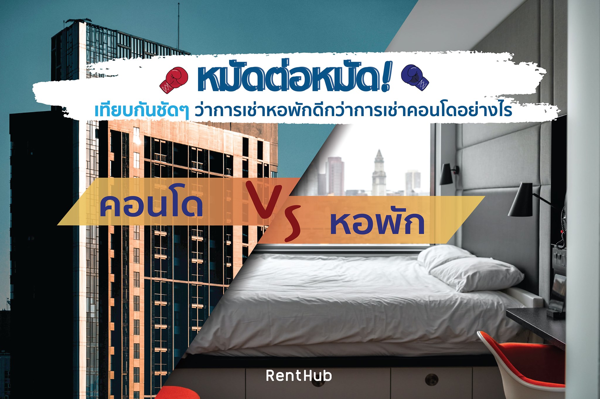 สำหรับใครท... - Renthub.in.th - รวมหอพัก อพาร์ทเม้นท์ อันดับ 1