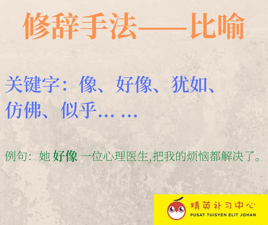 比喻和比拟的区别 - 精英补习中心Elit Johan