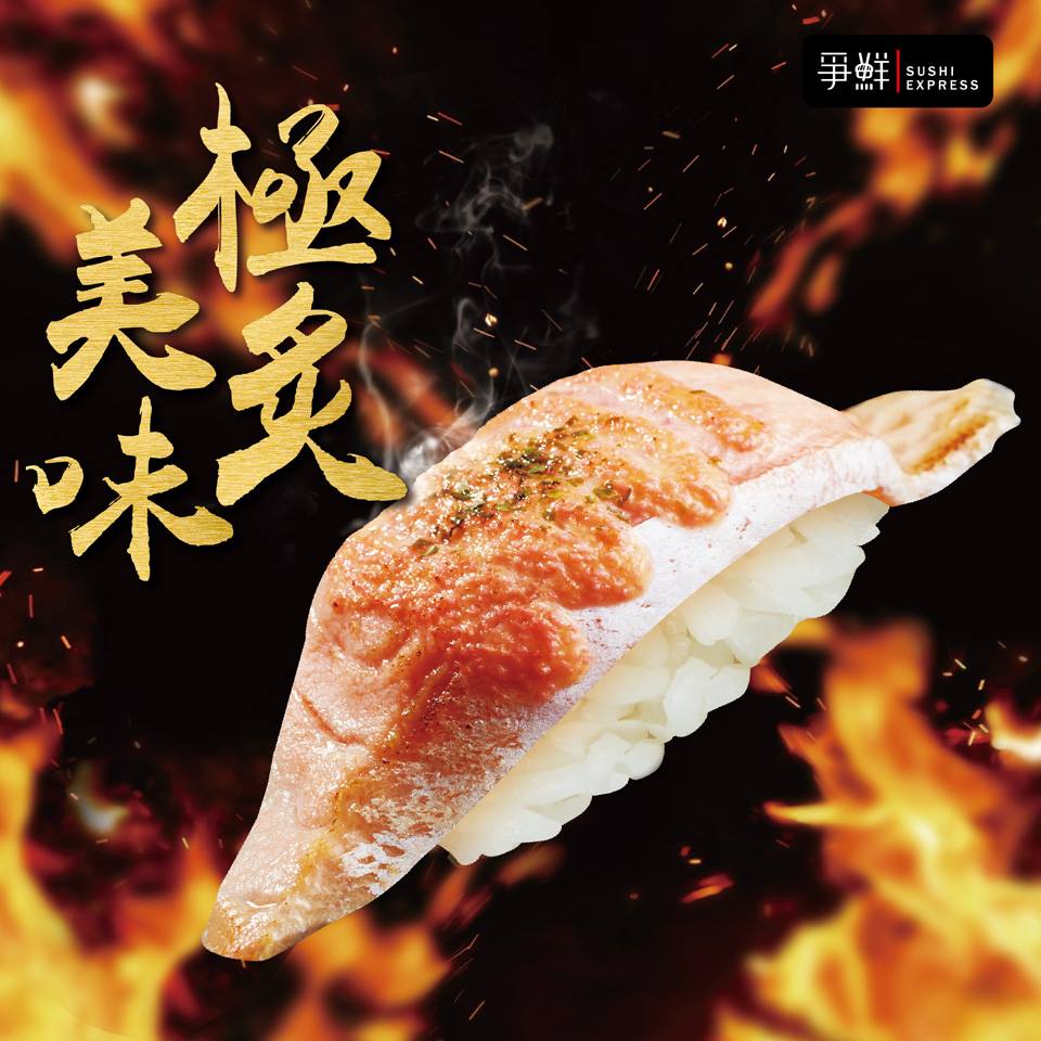 爭鮮 爭鮮迴轉壽司 極炙美味 明太子鮭魚肚 滑滑嫩嫩的鮭魚肚鮮嫩味美炙燒過油脂更香 Facebook