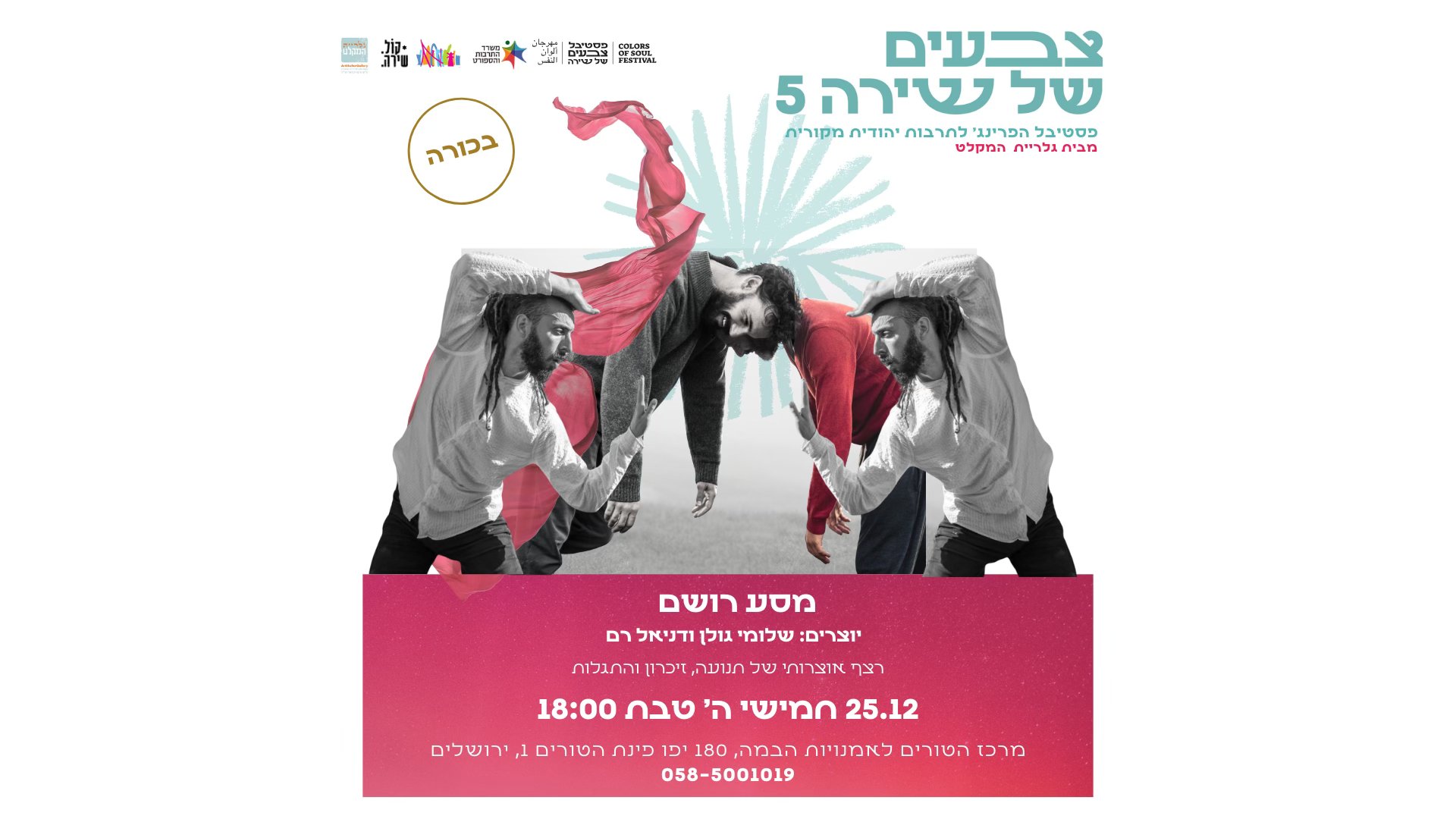 מסע רושם - מופע מחול - פסטיבל צבעים של שירה