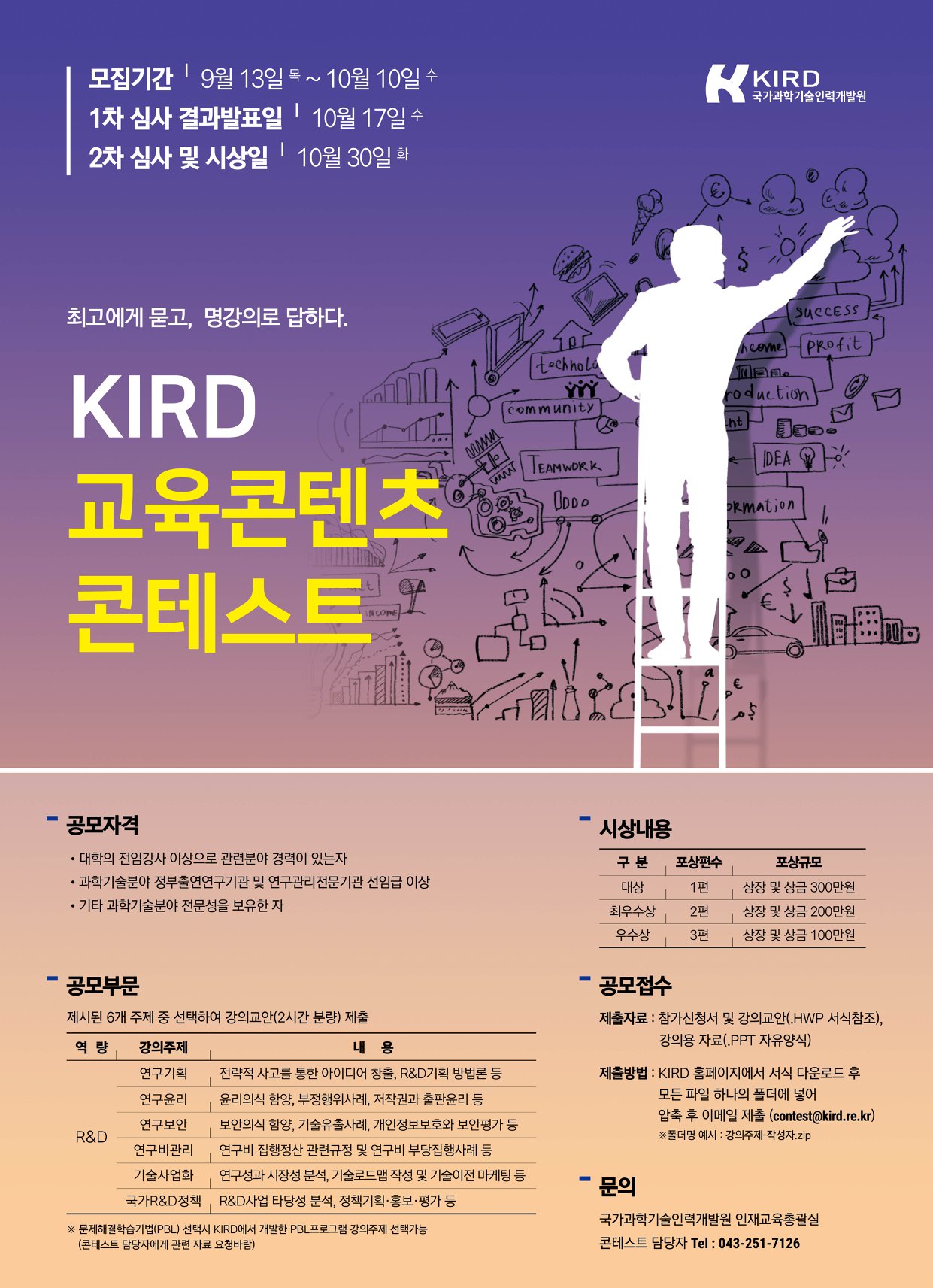 [KIRD 교육콘텐츠 콘테스트 참가자 모집 공고 ]... - 국가과학기술인력개발원 - KIRD