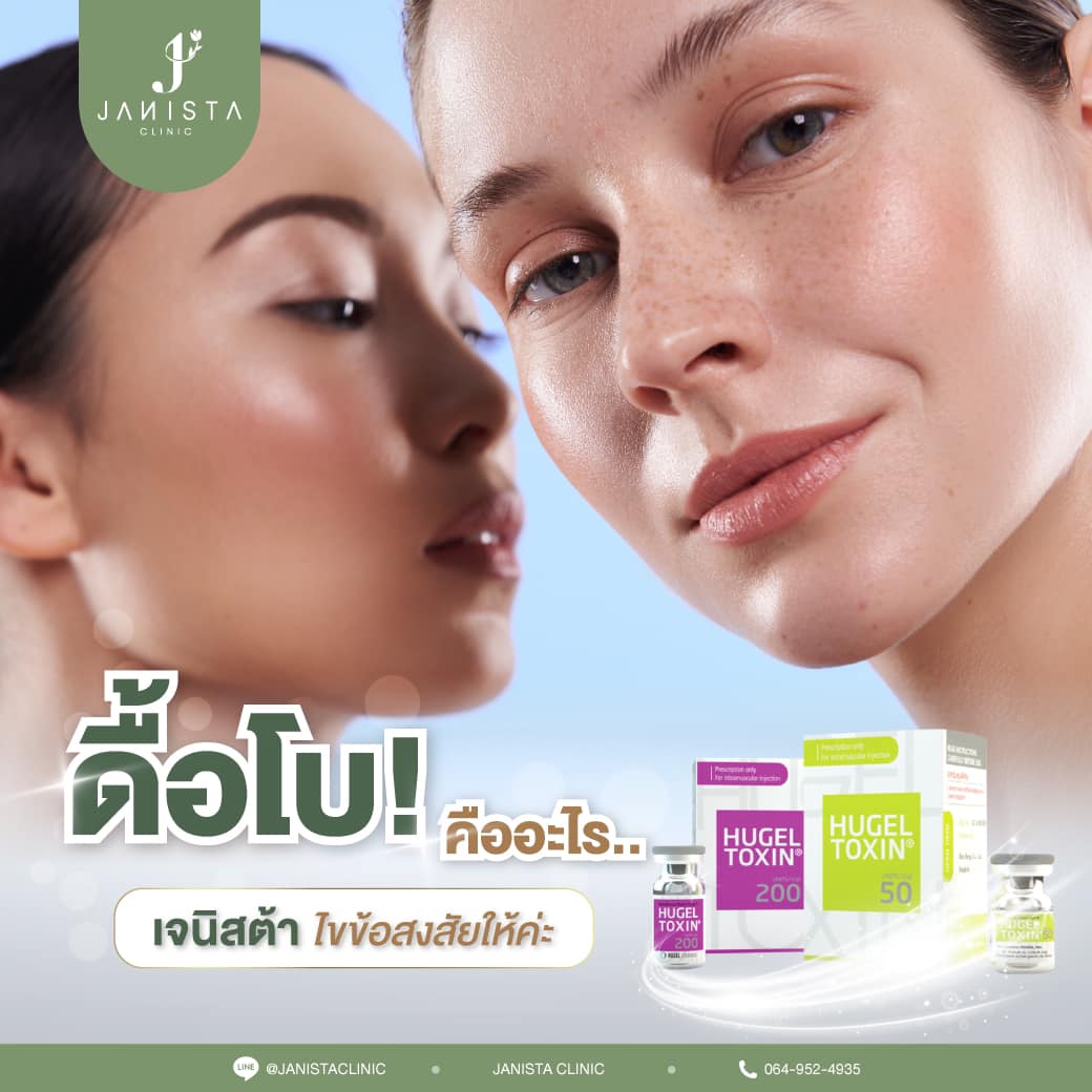 ดื้อโบค... - Janista Clinic - เจนิสต้า คลินิกความงาม เชียงใหม่ | Facebook