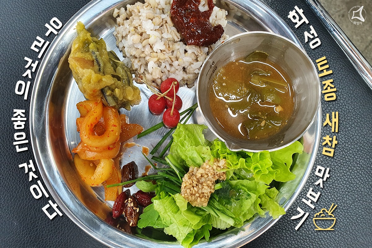 화성특례시청 - 우리 것이 좋은 것이다🗣 화성시의 토종 재료로 만든 건강하고 맛있는 밥상 화성 토종... | Facebook