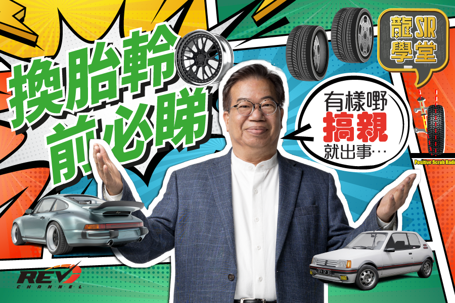 REV Channel - - 胎軨奇遇記🛞 即睇：https://youtu.be/gHj-Q9x6ZOM... | Facebook