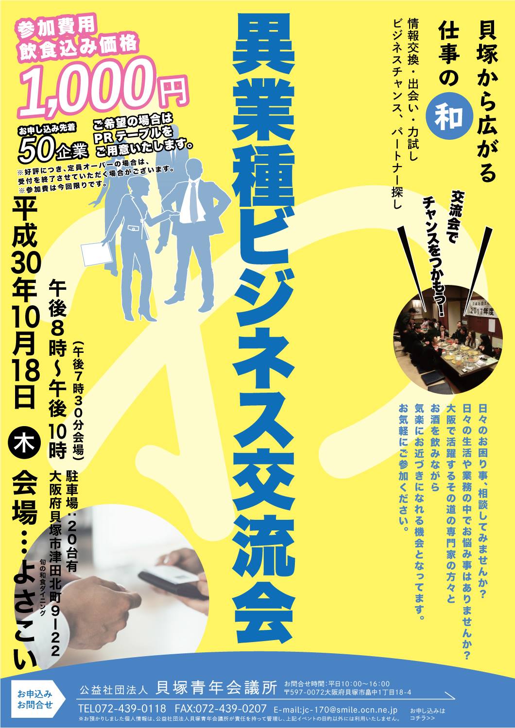 社団法人 貝塚青年会議所 異業種ビジネス交流会 情報交換 出会い 力試し ビジネスチャンス パートナー探し 参加ご希望の方は添付の画像を参照の上ご連絡ください 日時 10月18日 木 20時 22時まで 場所 よさこい 会費 一般 1 000円 Facebook
