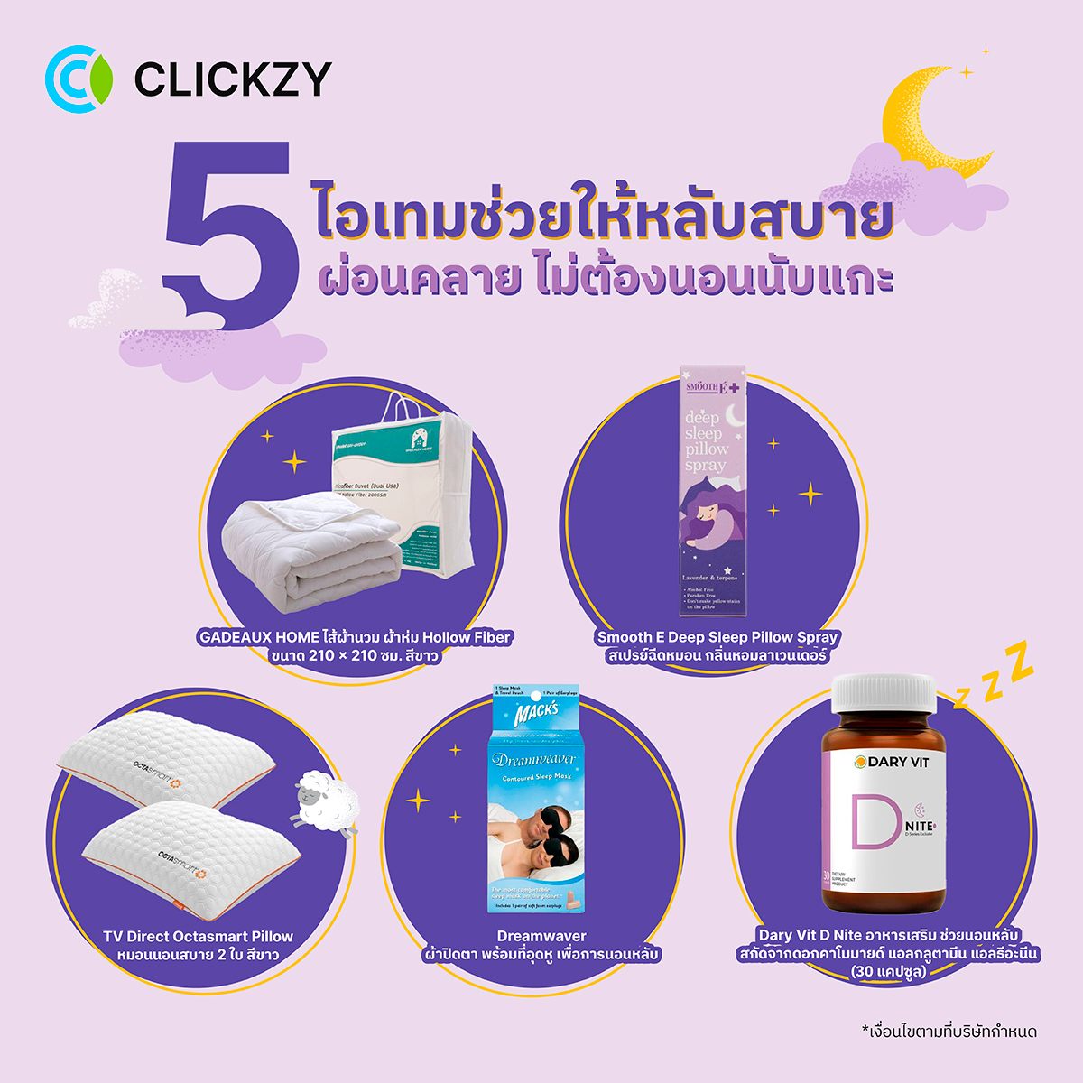 Clickzy - 📌 ใครมีปัญหานอนหลับยาก... | Facebook