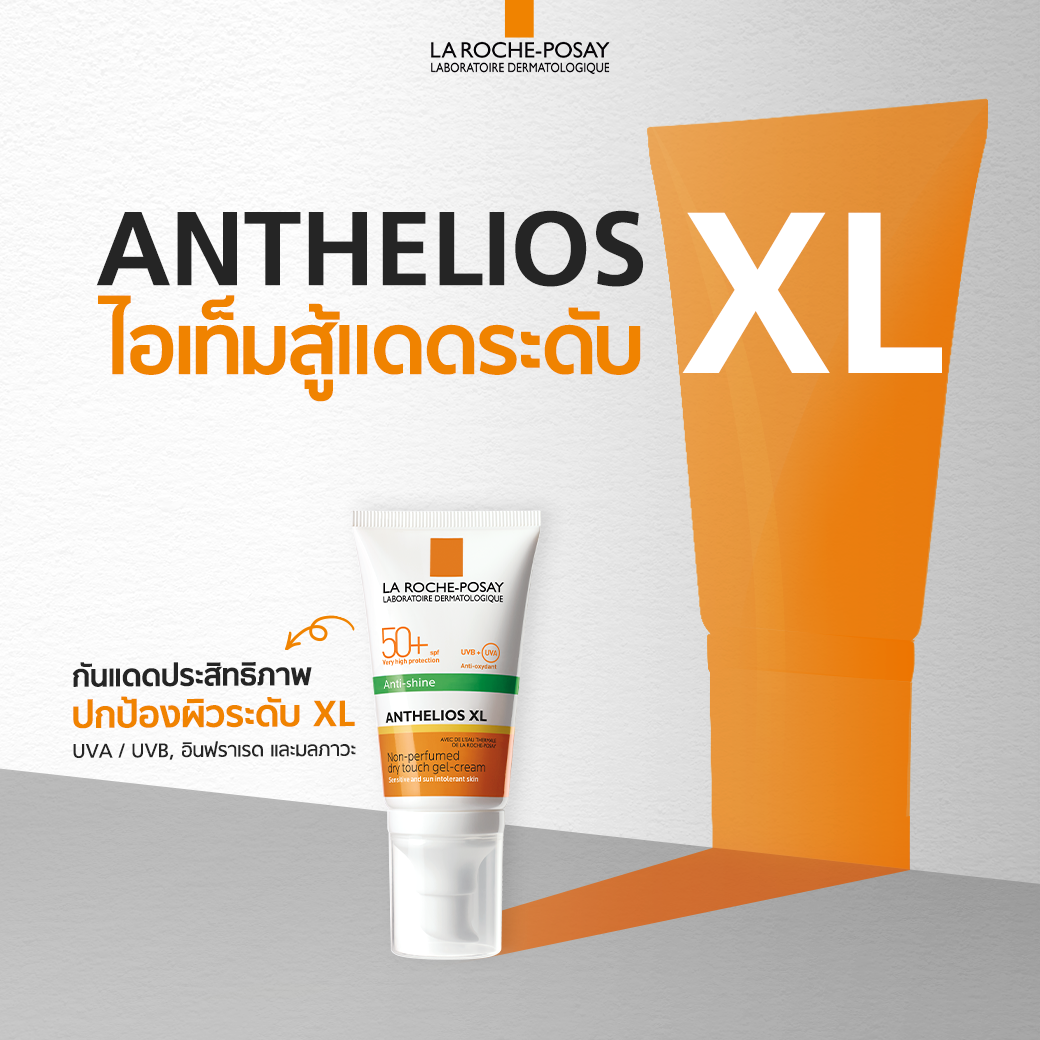 La Roche-Posay - แดดแรงเบอร์ไหนก็ไม่หวั่น! สู้แดดได้เต็มที่เพียงมีไอเท ...