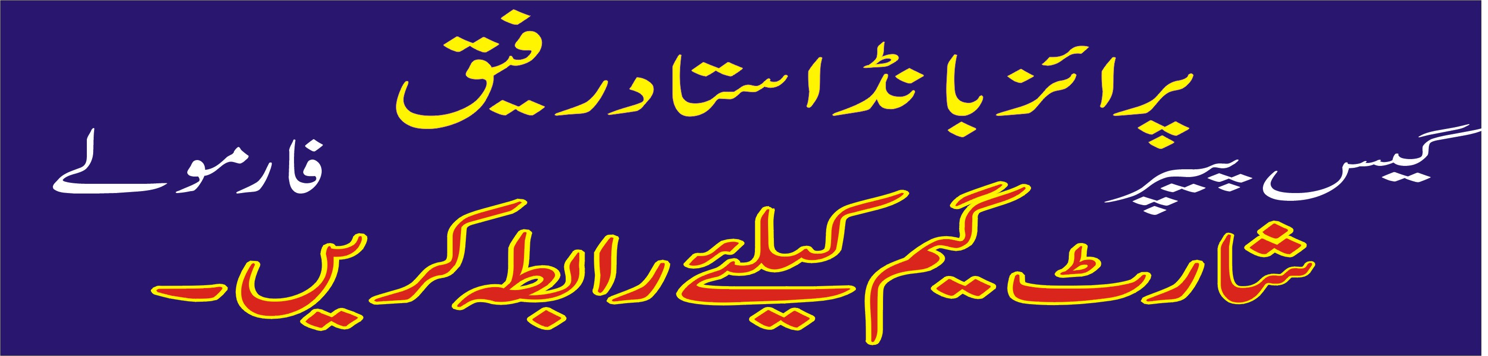 Prizebond Ustad Rafiq