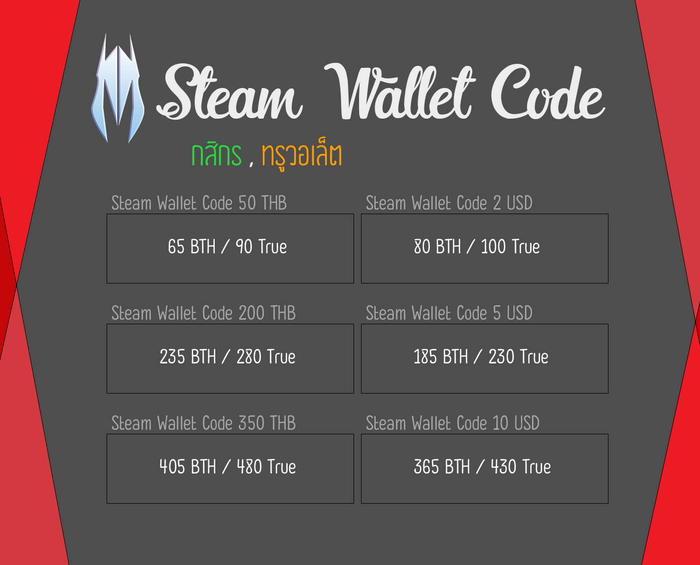 Mr.Ter - Steam Wallet Code มีทั้งแบบ THB & USD...