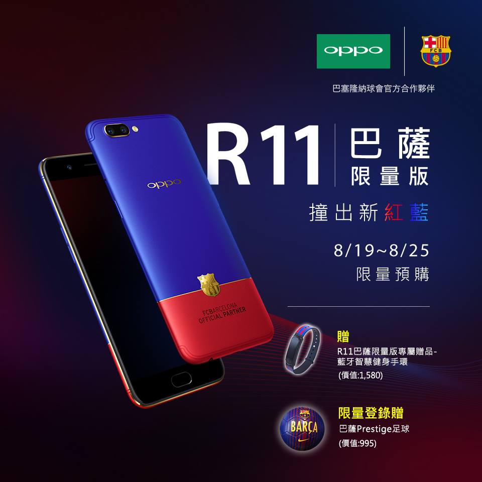OPPO - 讓 R11 巴薩限量版與 #世大運 一起開啟新的世界！ 經典的紅藍配色、0.4mm的黃金分割線搭配...