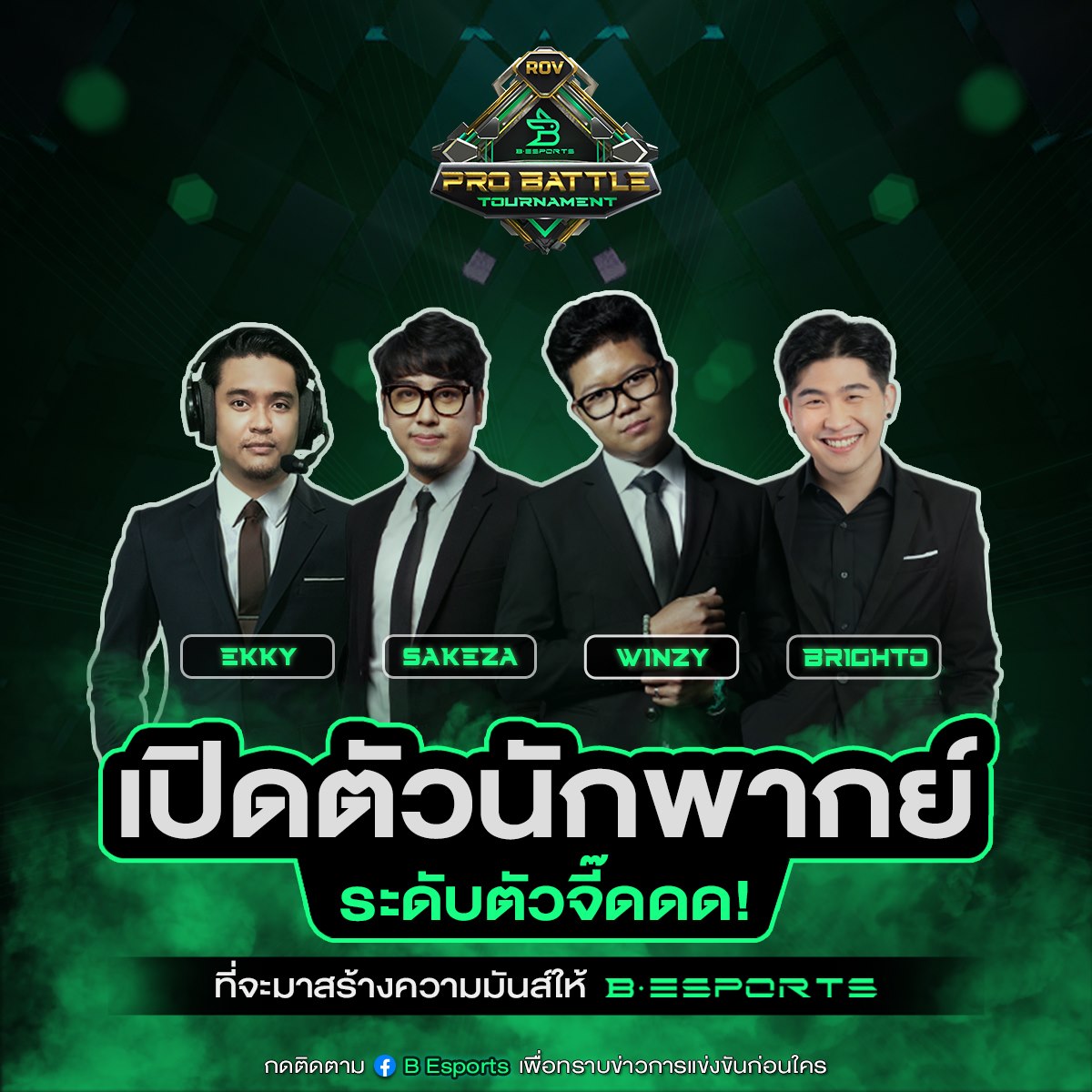 B Esports - 🔥 เปิดตัว 4 นักพากย์มืออาชีพตัวจี๊ดแห่งวงการ...