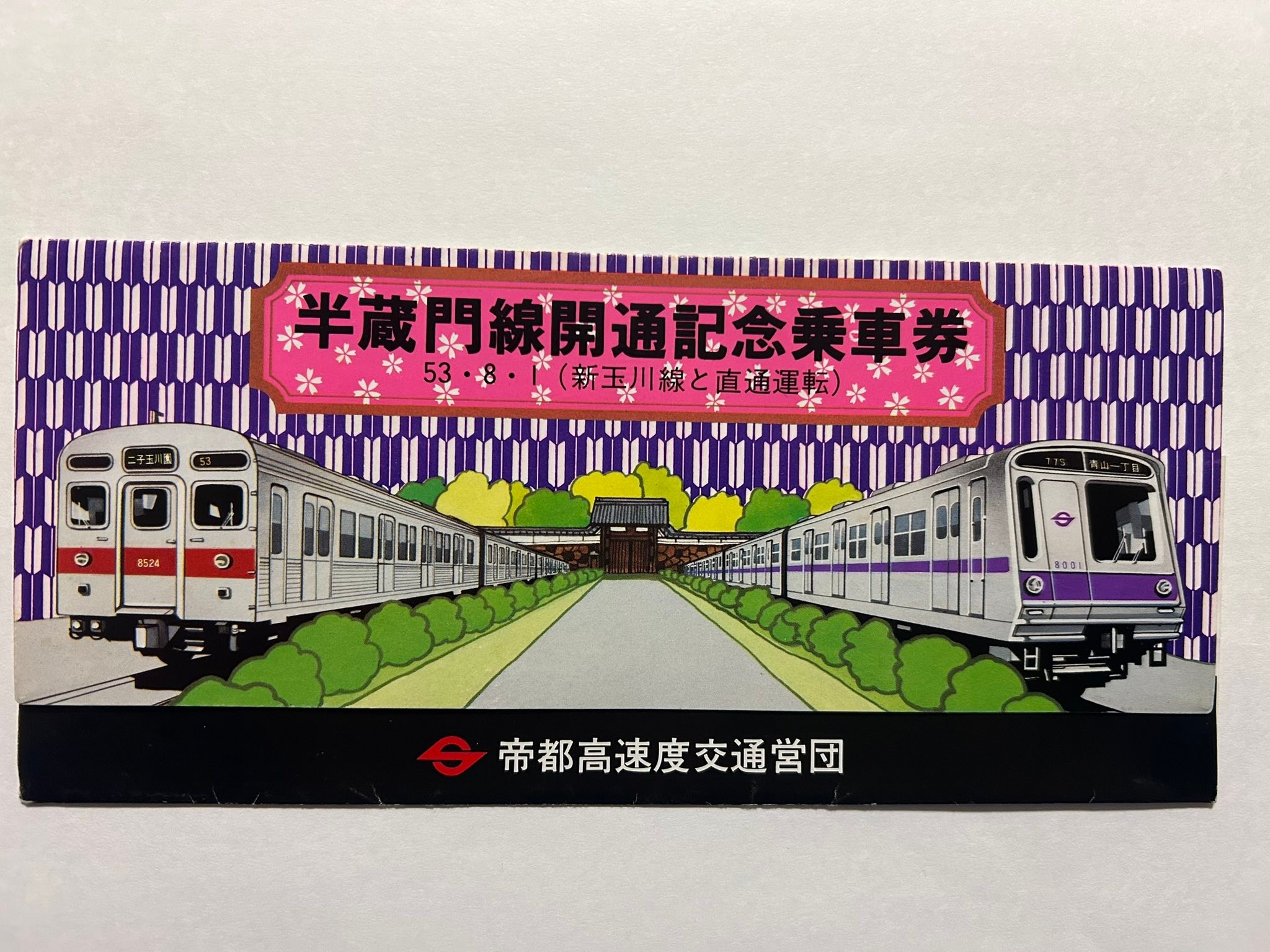 昭和53年（1978年）8月 営団（当時）半蔵門線渋谷〜青山一丁目間が開通