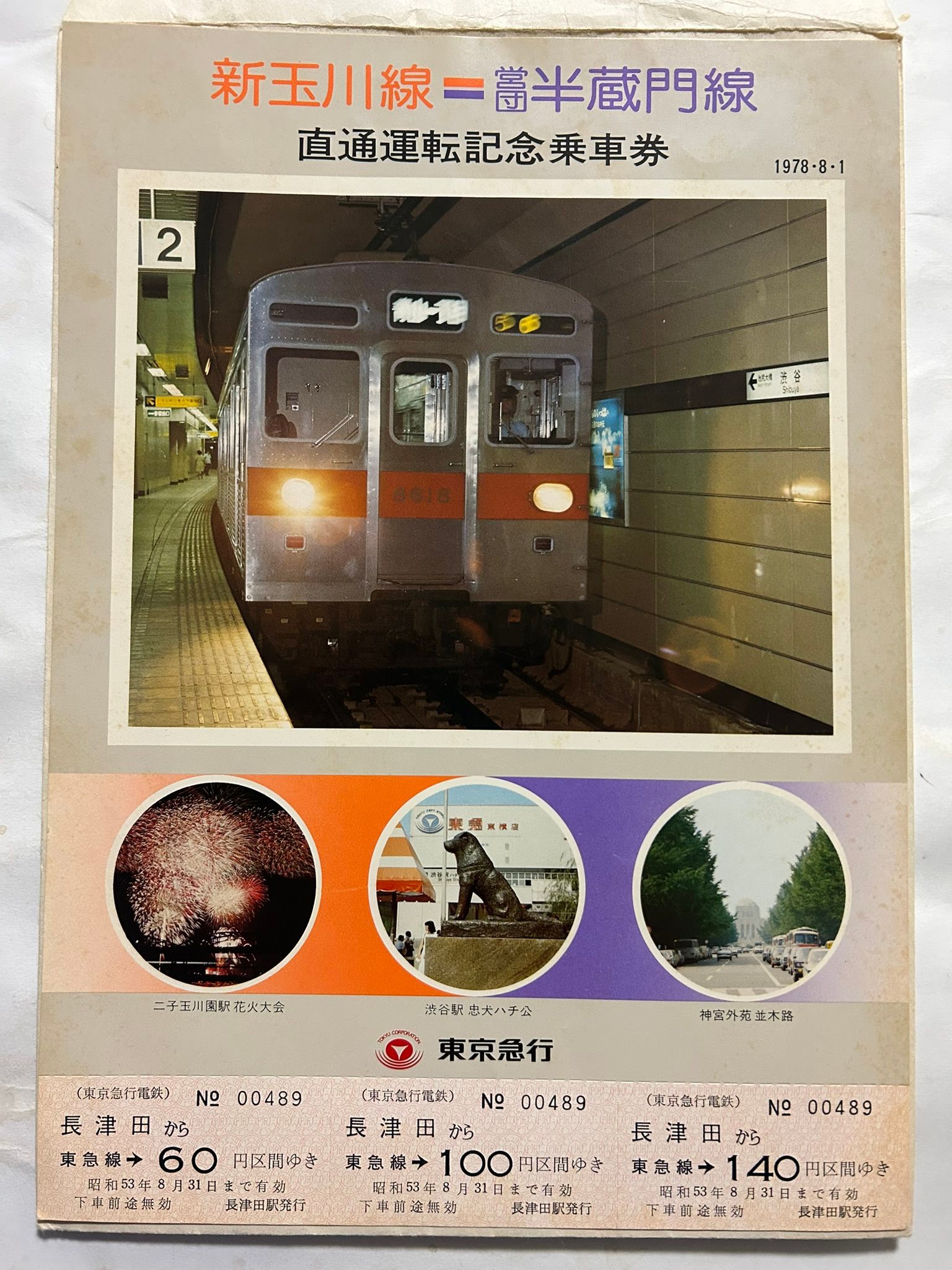 昭和53年（1978年）8月 営団（当時）半蔵門線渋谷〜青山一丁目間が開通