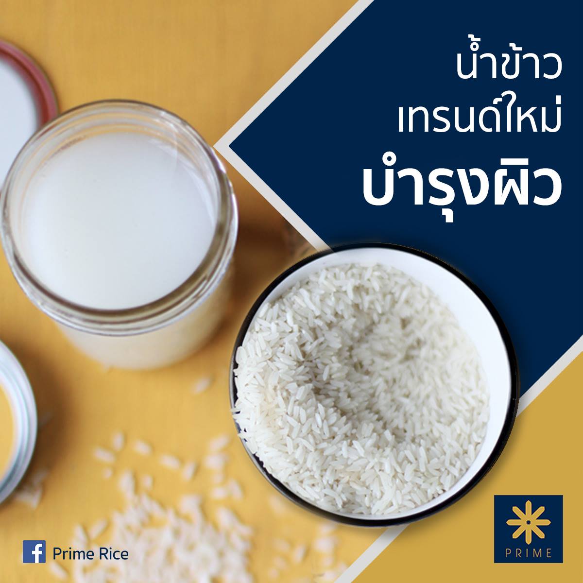 Prime Rice - 3. พกถั่วติดโต๊ะไว้ อย่าไปฝืนค่ะ อยากเคี้ยวเมื่อไหร่หยิบ ...