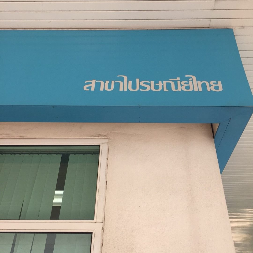 ธนาคารกรุงไทย #สาขาไปรษณีย์ไทย... - DRK Power Service | Facebook