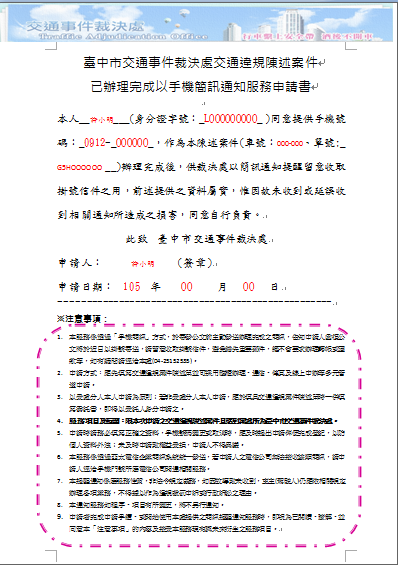 交通違規申訴 交通違規案件陳述單 及 交通違規陳述案件已辦理完成以手機簡訊通知服務申請書 填寫範例 Facebook