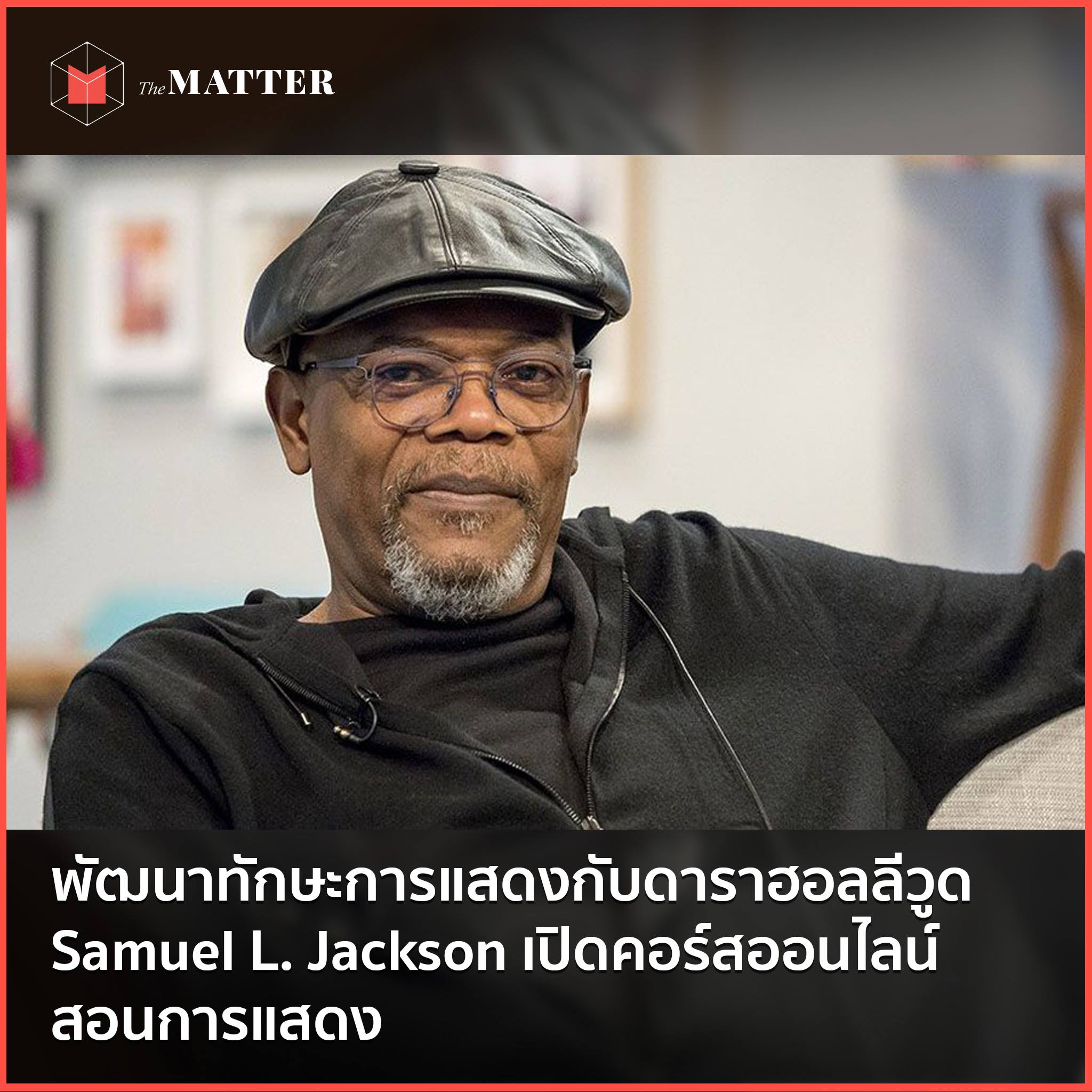 The MATTER - BRIEF: พัฒนาทักษะการแสดงกับดาราฮอลลีวูด... | Facebook