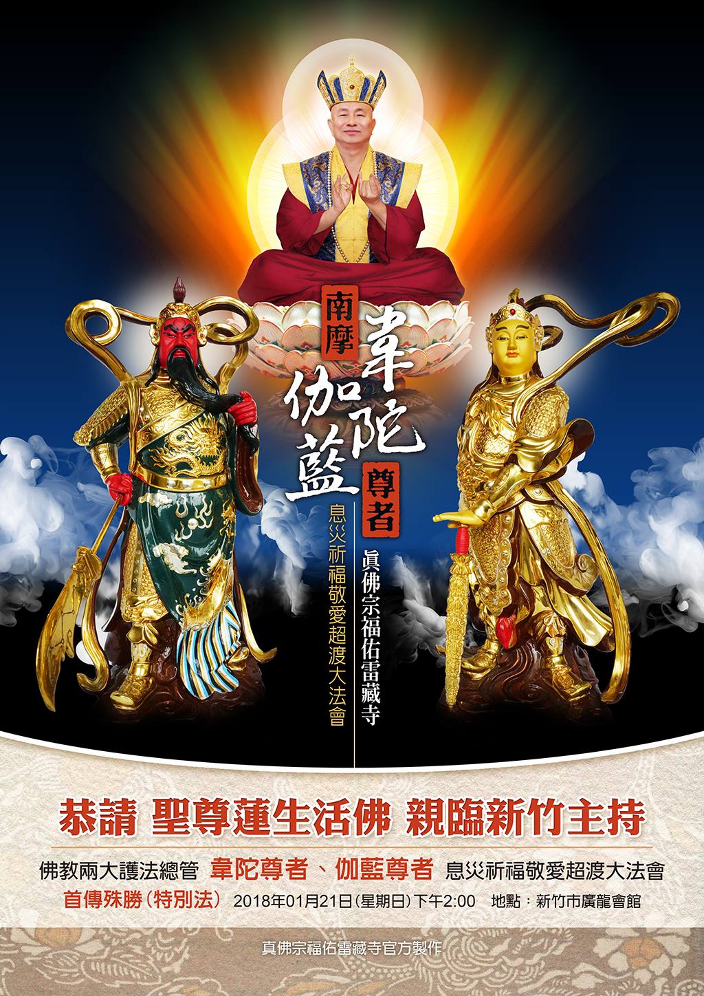 真佛宗福佑雷藏寺 真佛宗福佑雷藏寺恭請聖尊蓮生活佛親臨新竹主持 首傳殊勝 佛教兩大護法總管韋陀尊者 伽藍尊者息災祈福敬愛超渡大法會