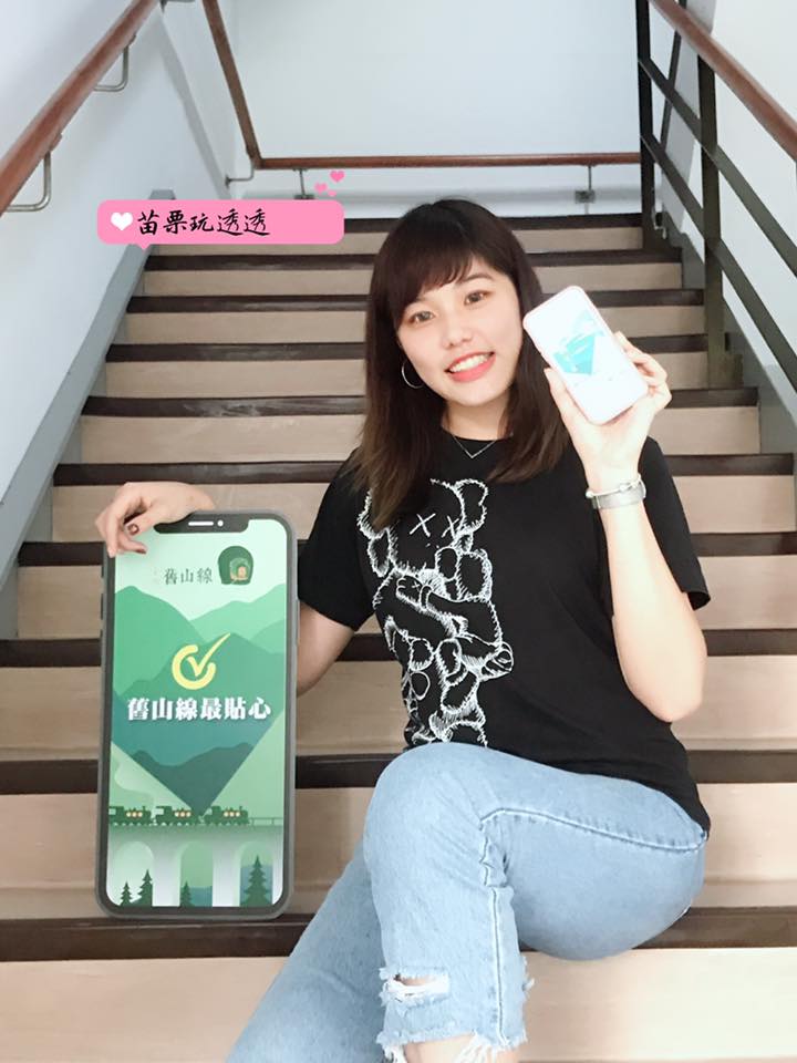 苗栗玩透透 - APP「i玩舊山線」還沒下載就落伍啦！📱 🌐...