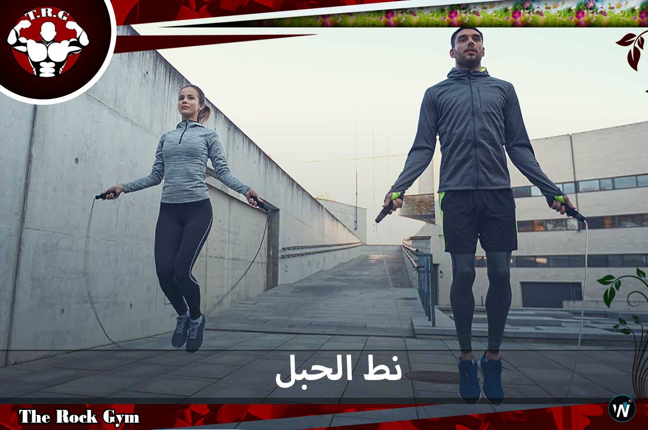 The Rock Gym - فوائد نط الحبل ☺ ☺ ☺ - اول ما بتلعب نط... | Facebook