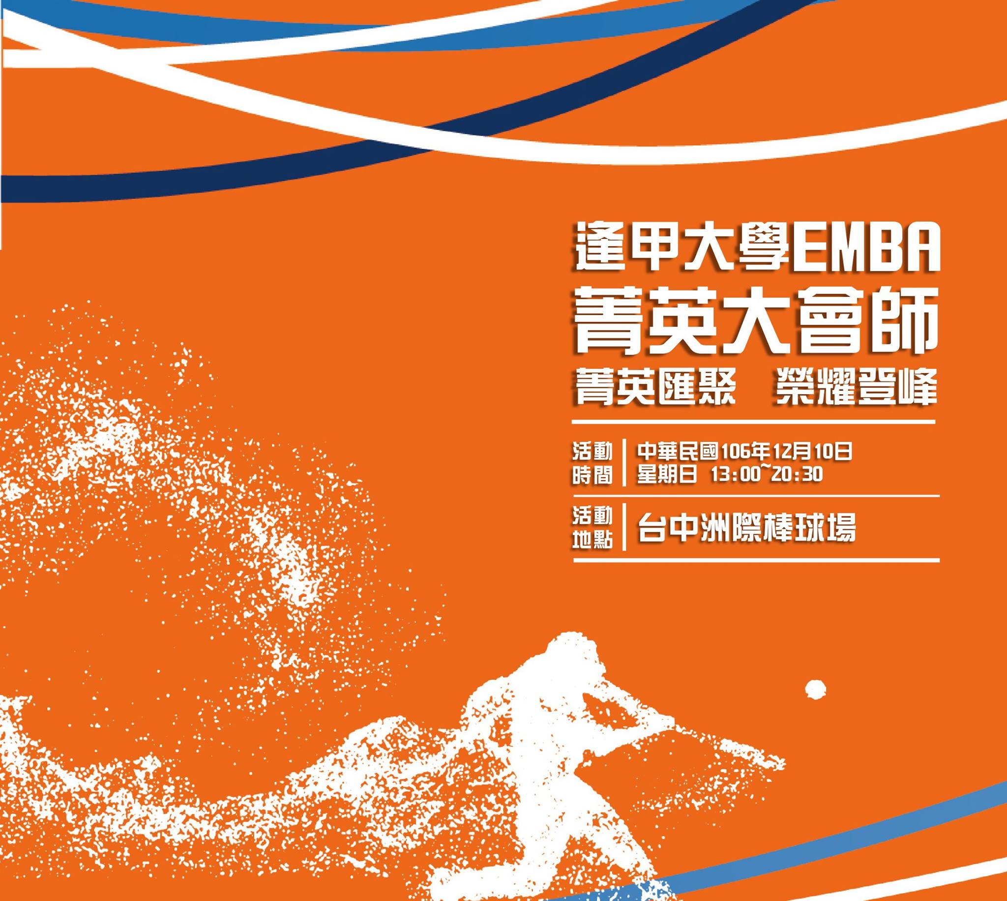臺中市逢甲大學校友會 - 【菁英大會師】～逢甲EMBA 12/10 期待與您相聚～... | Facebook