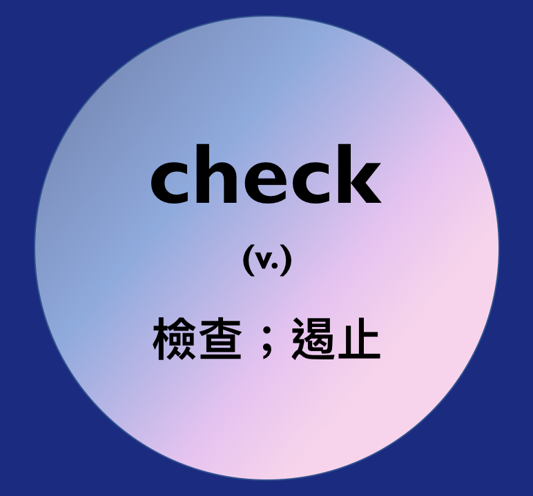 小編從小時候到現在(?)都只知道 check 有檢查的意思... - 英文拾驗室 English Lab | Facebook