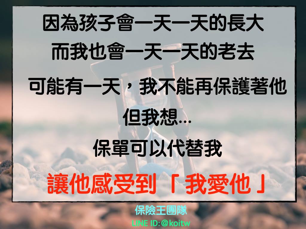 保險王 - 【 延續我的愛 】 看到你一天一天長大 看到自己一天一天變老 但我不擔心 保險讓我可以持續愛著你 | Facebook