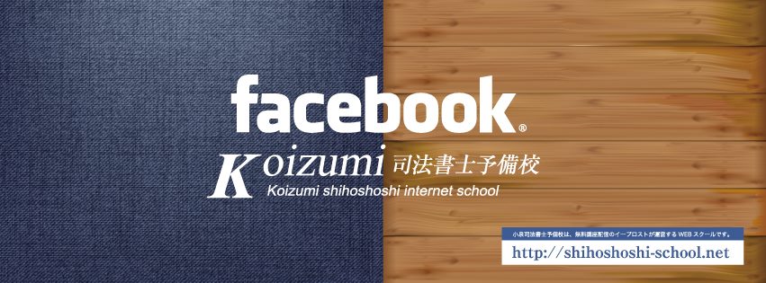 小泉司法書士予備校 Facebook