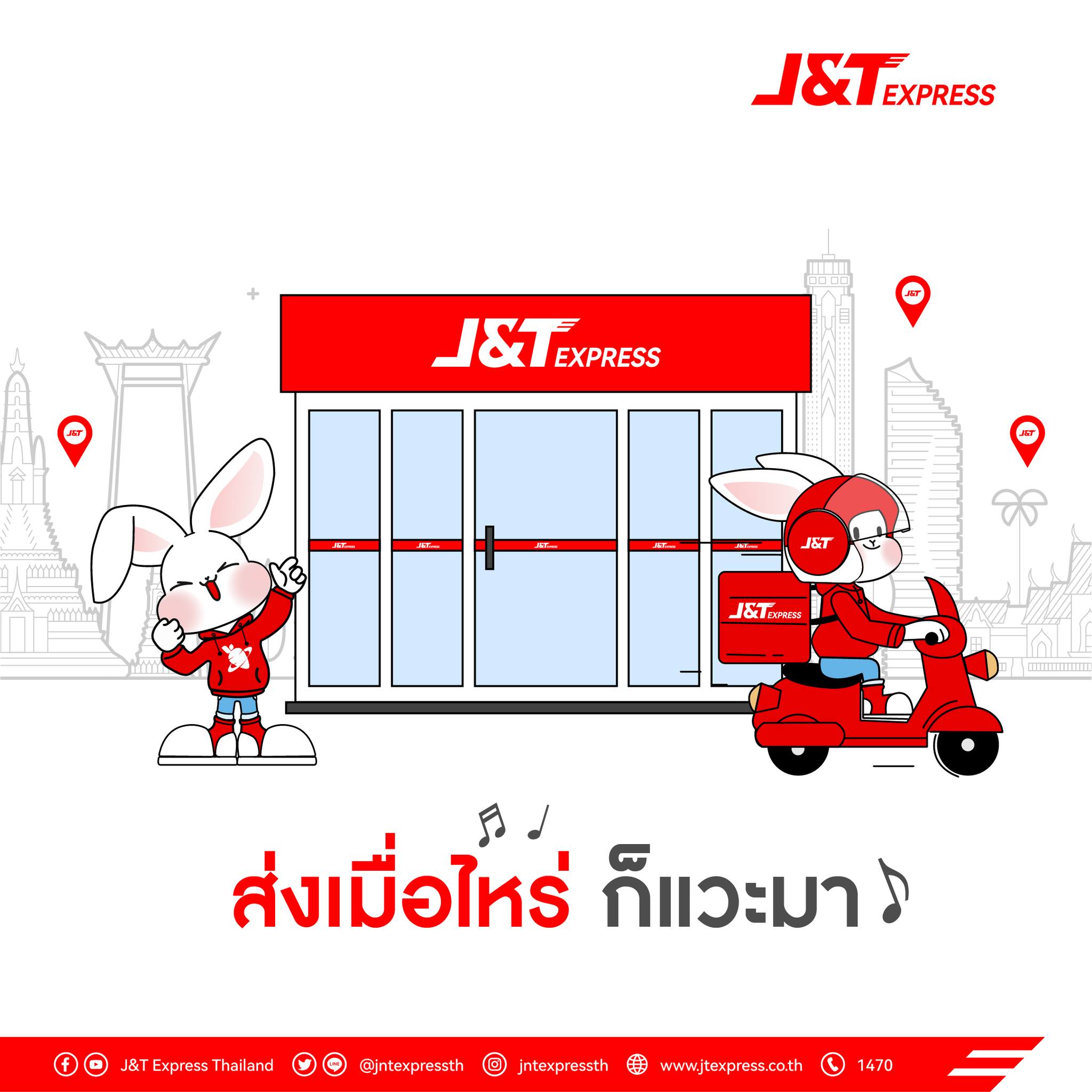 J&T - ส่งเมื่อไหร่ก็แวะมา ถึงจะไม่ตลอด 24 ชม. ⏱ แต่เราเปิดให้บริการตลอด ...