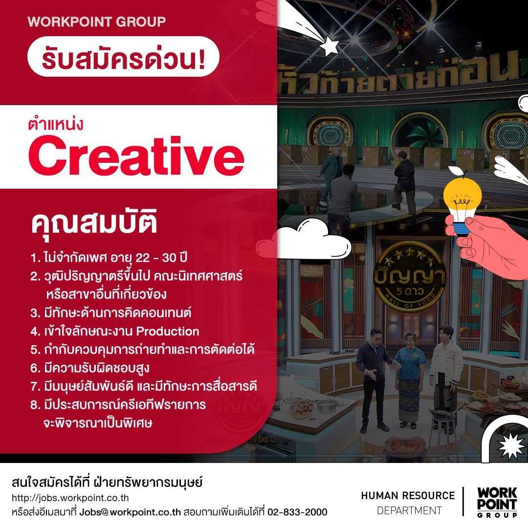 HRworkpoint - 📢 Workpoint Group รับสมัคร Creative ด่วน !!... | Facebook