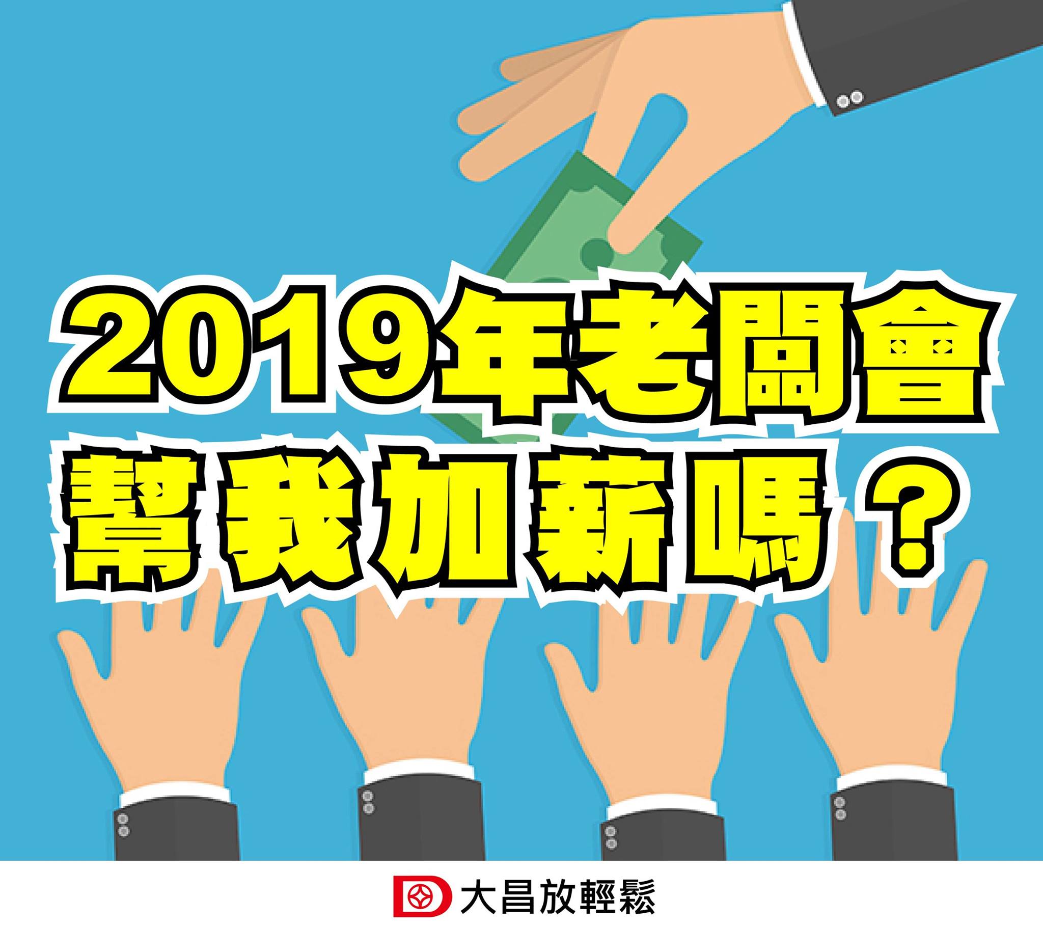 大昌證券集團 - 🔰大昌放輕鬆 📝心理測驗：2019年老闆會幫我加薪嗎?...