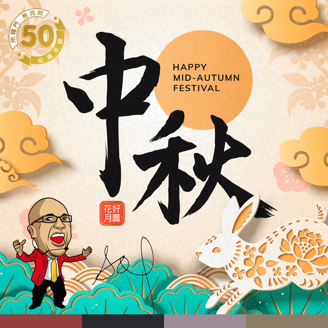 所羅門 希克斯 - #中秋節 #月亮節 #烤肉節 #月餅節 #HappyMidAutumnFestival 🌕...