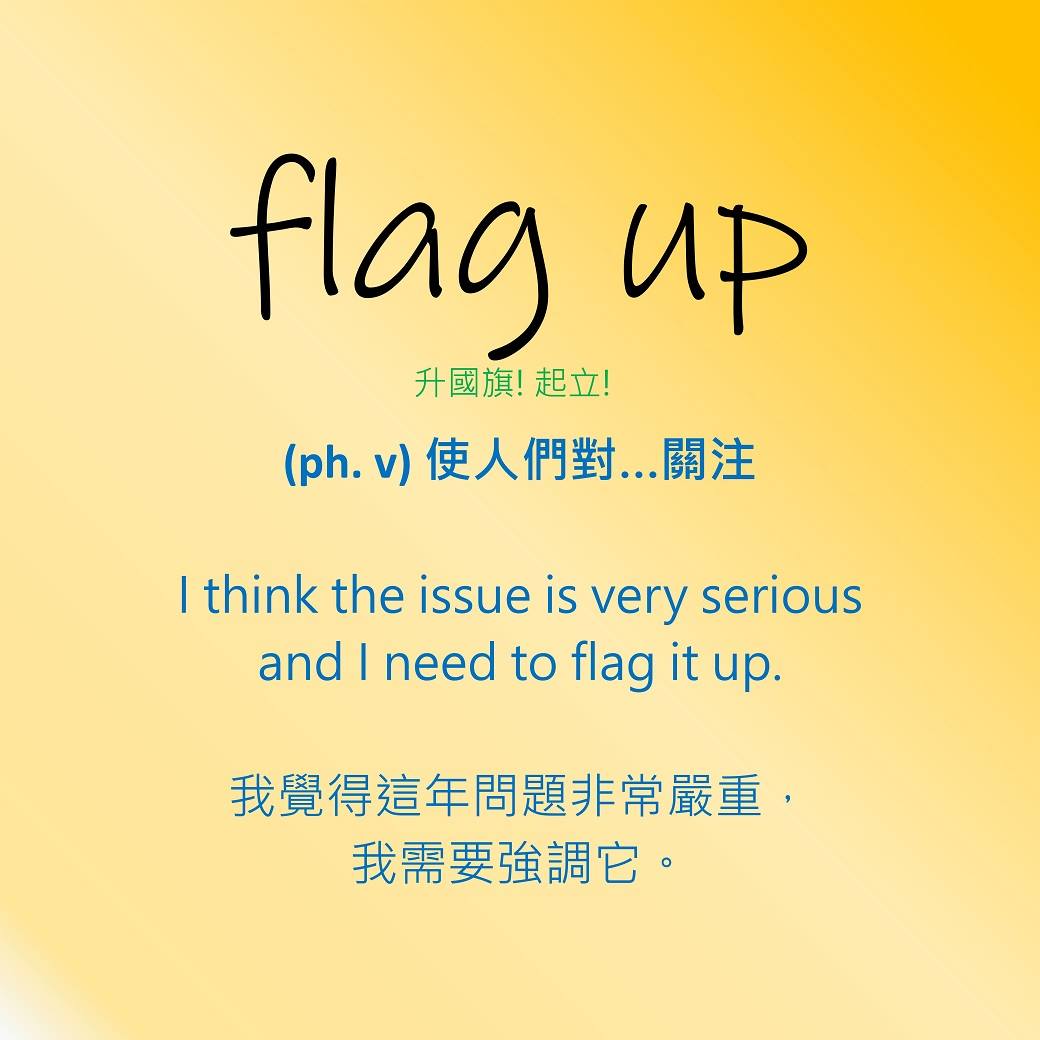 戴爾美語 - 你不介紹我的話，我肯定沒機會。 I stand no chance if you don't flag me up. flag ...