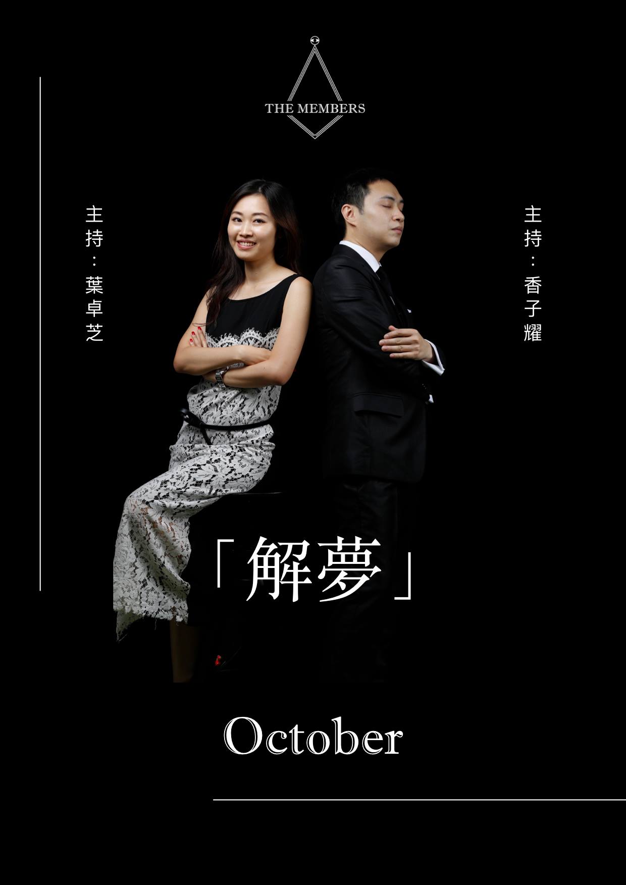 香子耀易經教學 - THE MEMBERS 全新知識性節目【解夢】... | Facebook