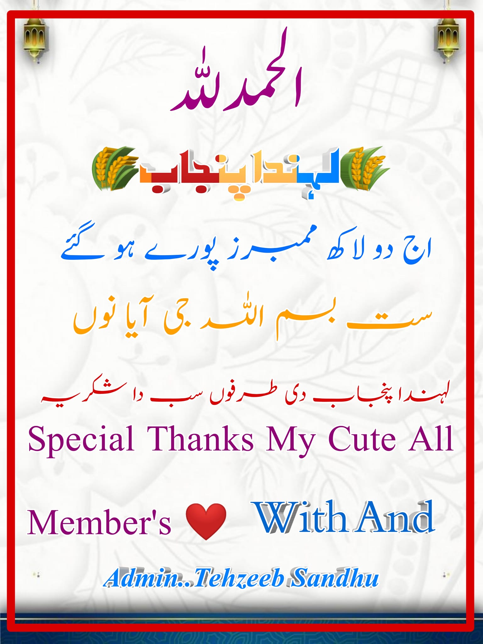 🌾 لہندا پنجاب 🌾 | ماشاءاللہ اج میرے دولاکھ ممبرز پورے ہو گئے نیئں سب ...