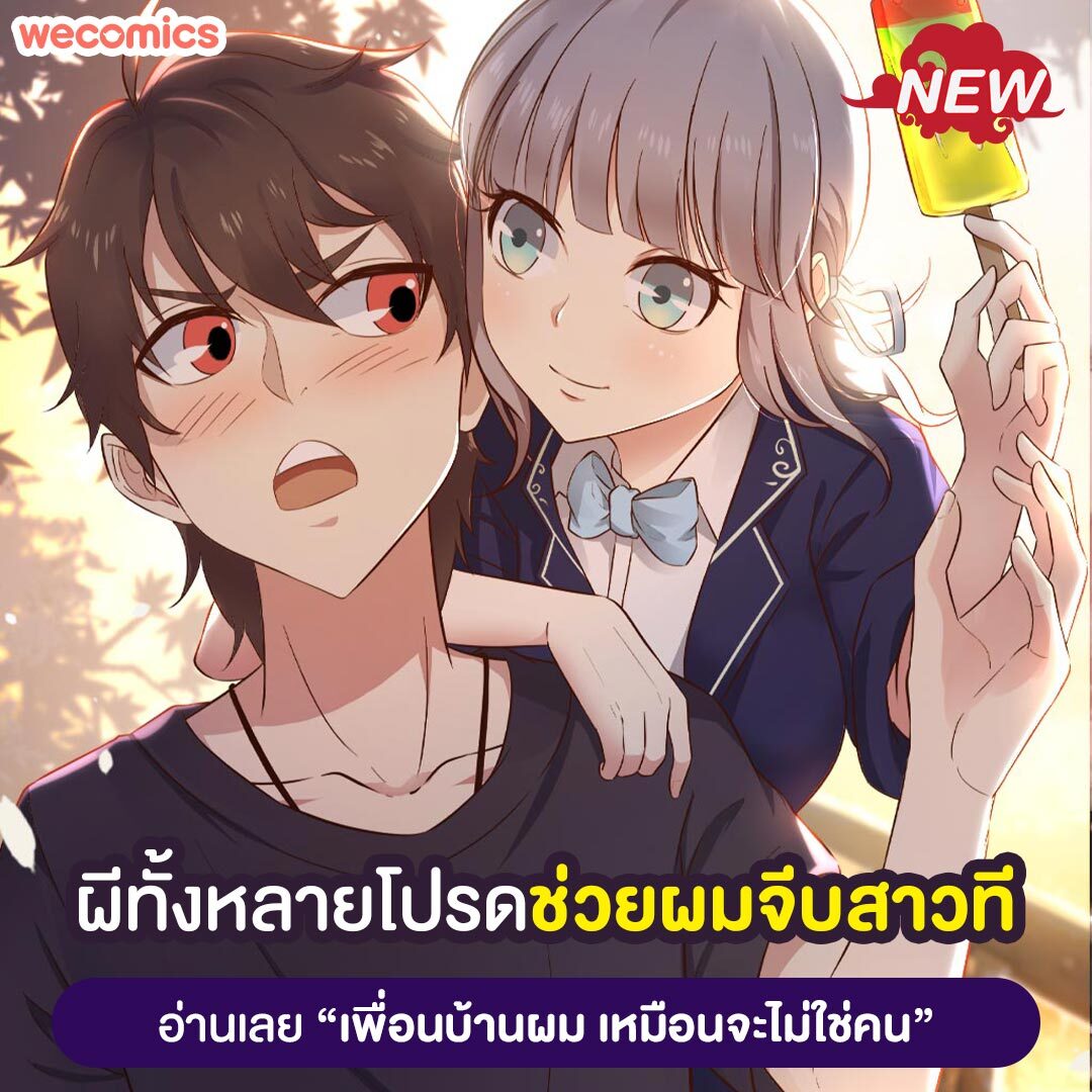 WeComics TH - จะไล่ล่าความรัก หรือ จะไล่ล่าผี? 👉... | Facebook