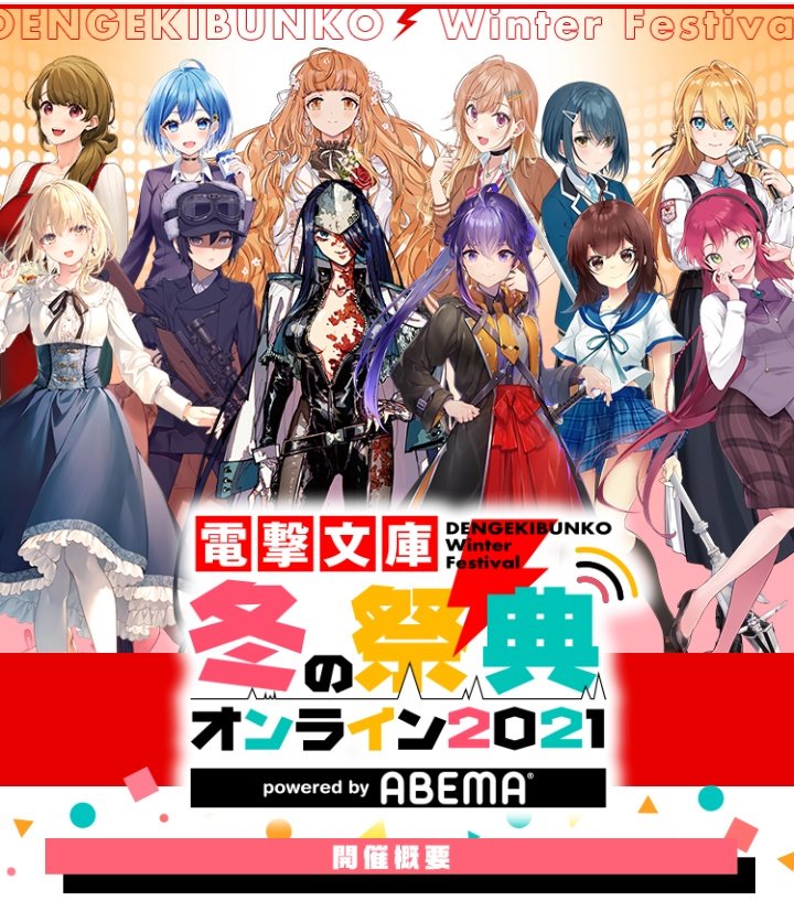 Dengeki Bunko Autumn Festival Online 2026