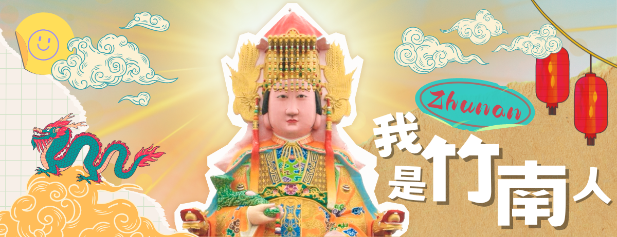 我是竹南人(在地創生、共好社團) | Facebook