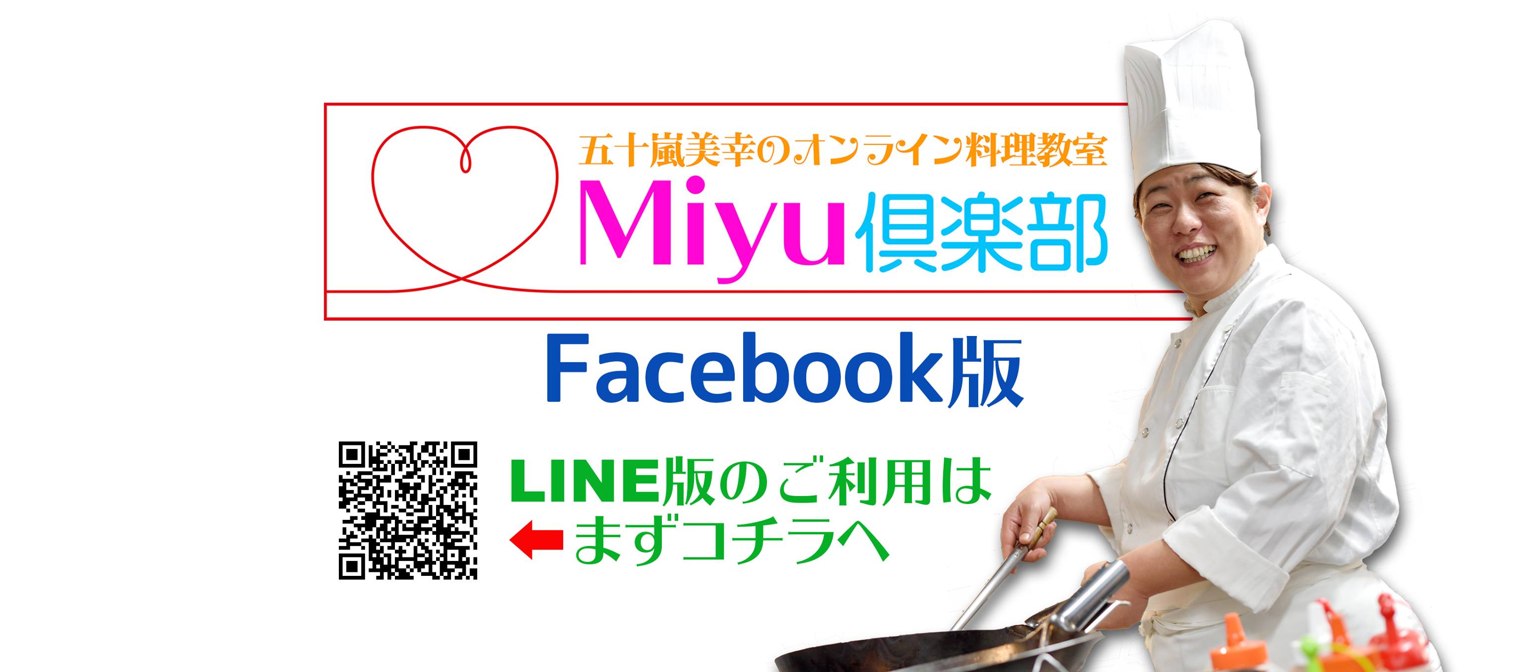 五十嵐美幸のオンライン料理教室・Miyu 倶楽部 | Facebook
