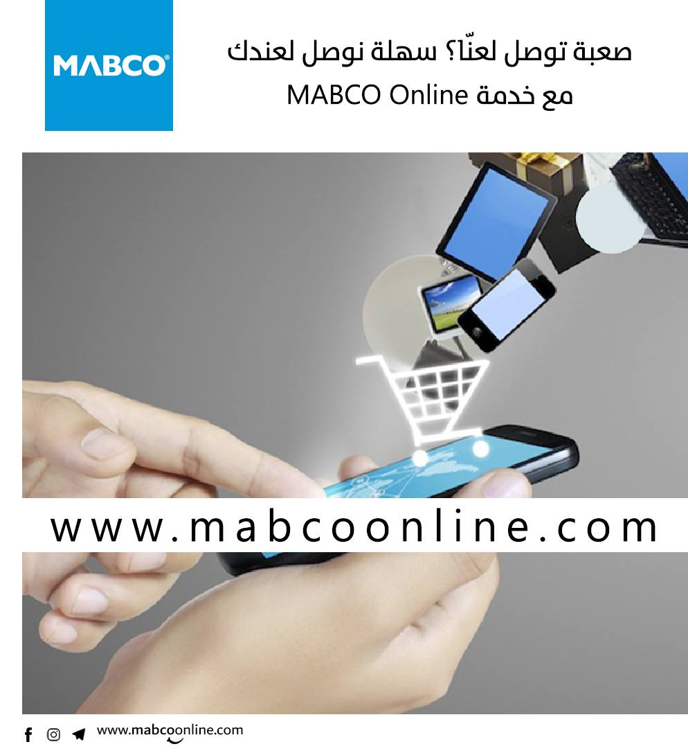 MABCO - #تسوّق_أونلاين_مابكو🛒📧 لاتخلي المسافات 🛤️🗺️🛣️...