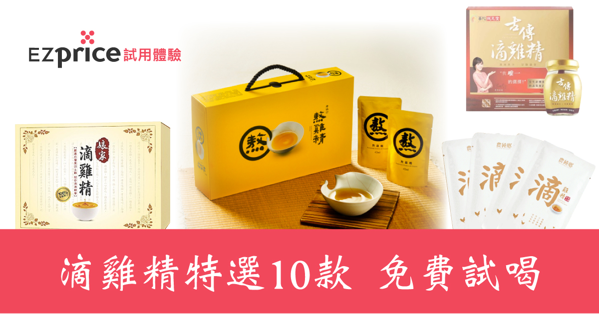 Ezprice比價網 滴雞精 免費試喝 活動 限時開跑 不用特別跑到母嬰用品展 在家也能試喝 Ezprice暖心體驗 蒐集了10間ptt 網友們熱推的滴雞精品牌老協珍 田原香 農純香 郭老師 珍苑 等只要在下方連結內申請