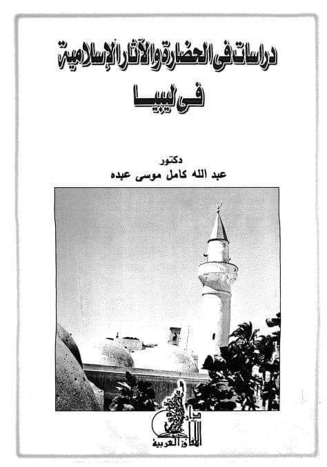 المكتبة الإلكترونيةالليبية Libyan Library - دراسات في الحضارة والآثار ...