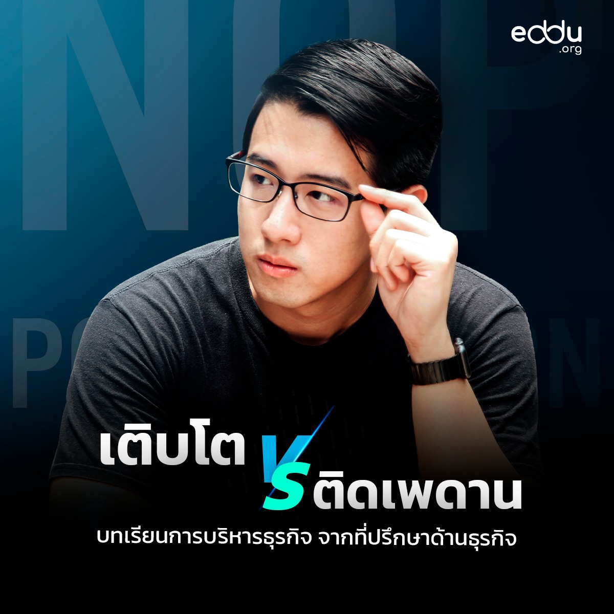 Eddu - เติบโต VS ติดเพดาน ข้อคิดจากประสบการณ์ตรง... | Facebook