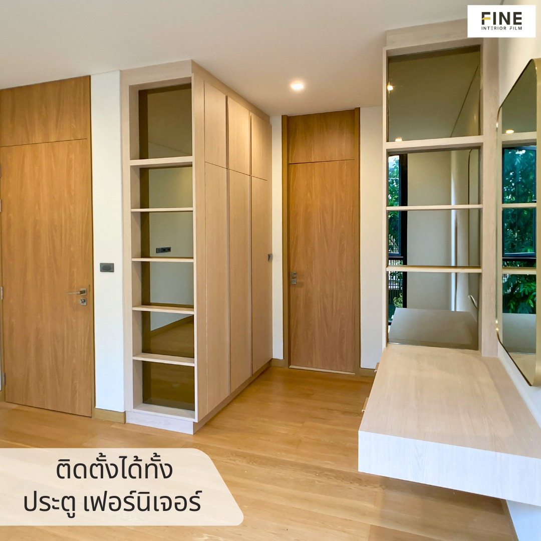 Fine - Interior Film ยังสามารถติดตั้งประตู เฟอร์นิเจอร์บิวท์อิน ...