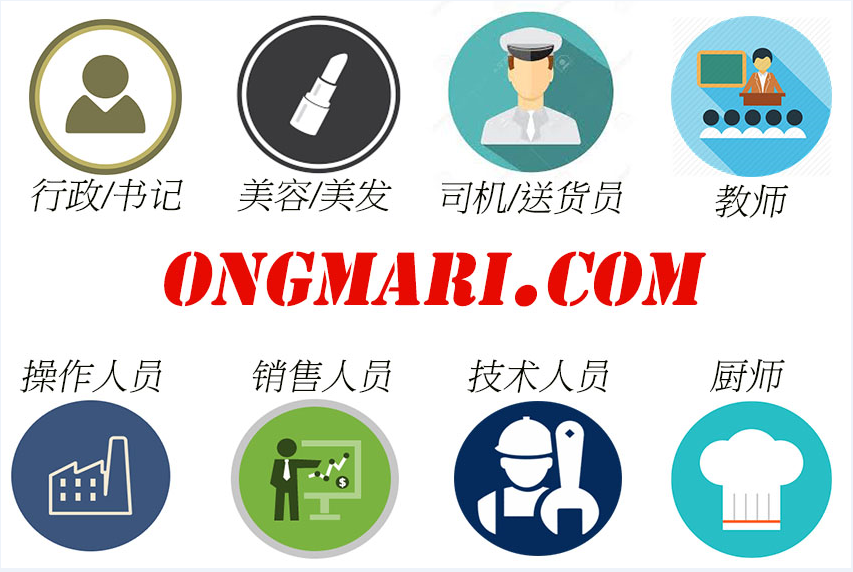 Ongmari Com 马来西亚 新加坡第一中文招聘网站 Ongmari Com 多项工作任你选无论你是老板还是员工都有找人找工 的烦恼能够解决问题的已不再是问题想了解更多详细可联络