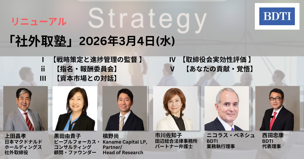 BDTI- - 2026年3月よりプログラムをリニューアルいたします。 新プログラムでは、近年のガバナンス環境の変化や実務ニーズを踏まえ、最新 ...