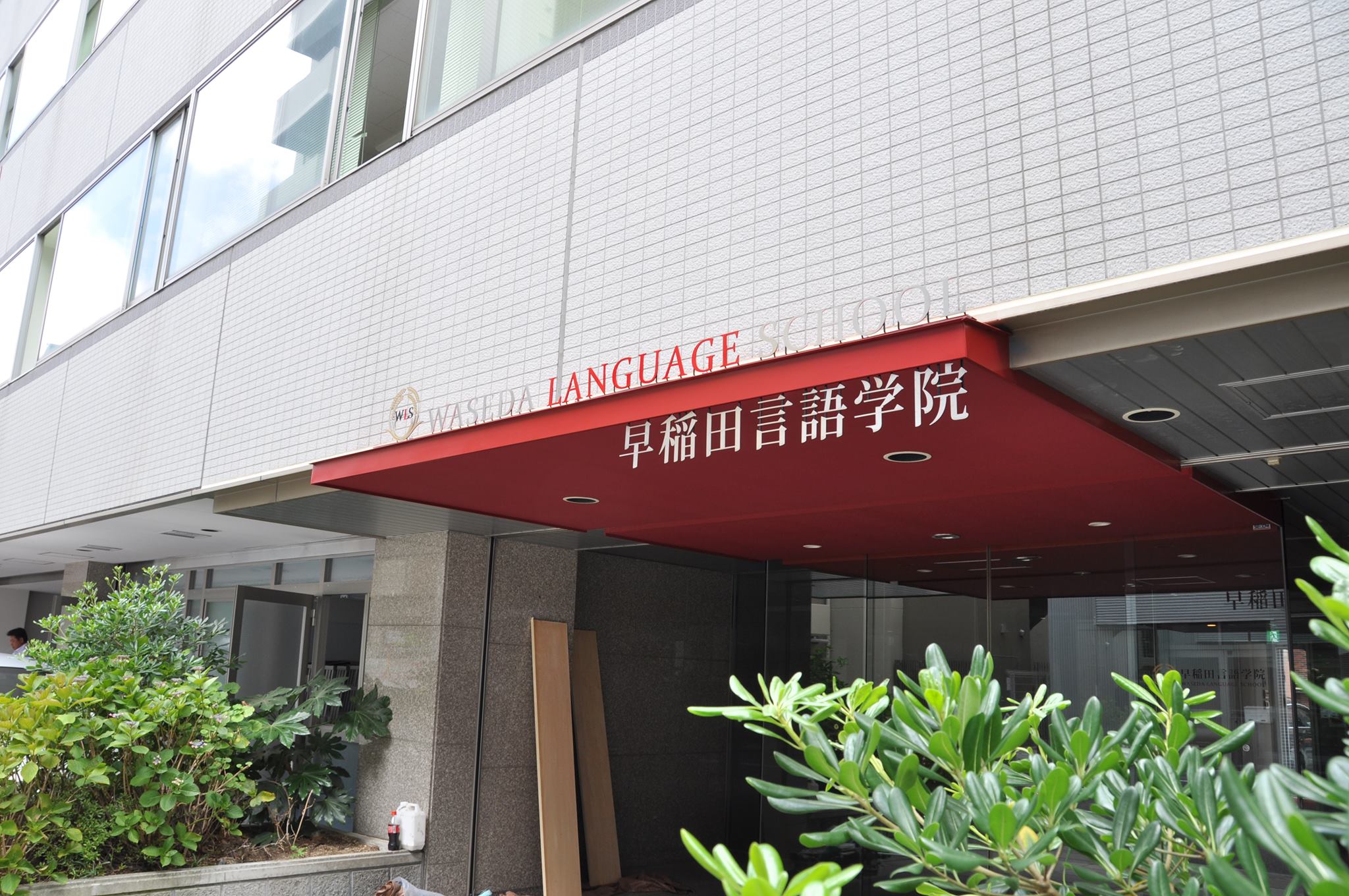 早稲田 言語 学院
